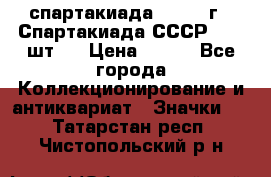 12.1) спартакиада : 1971 г - Спартакиада СССР  ( 3 шт ) › Цена ­ 189 - Все города Коллекционирование и антиквариат » Значки   . Татарстан респ.,Чистопольский р-н